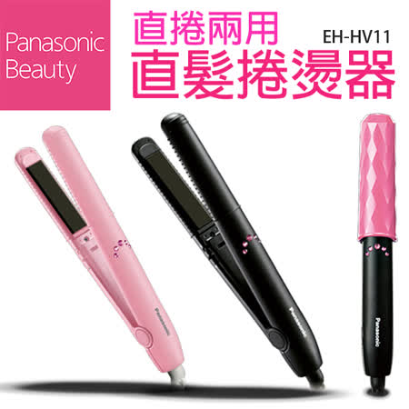Panasonic 國際牌 輕巧攜帶型 溫控兩用直髮捲燙器 EH-HV11粉★80B018